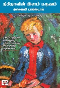 நிகிதாவின் இளம் பருவம்/ Nikitavin Ellam Paruvam