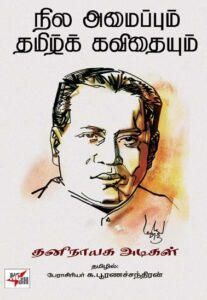 நில அமைப்பும் தமிழ்க் கவிதையும்/ Nila Amaippum Thamizh Kavithaiyum