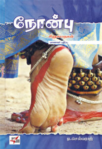 நோன்பு / Nonbu