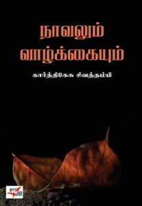 நாவலும் வாழ்க்கையும்