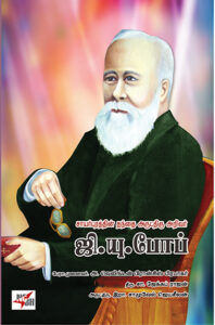 சாயர்புரத்தின் தந்தை அருட்திரு அறிவர் ஜி.யு.போப் / Sawyarpurathin Thandhai Arutthiru Arivar G. U. Pope