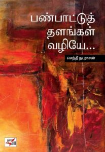 பண்பாட்டுத் தளங்கள் வழியே...