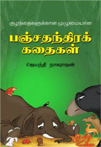 Pancha Thanthiraak Kathaigal (Kuzhanthaikalukkana Muzhumaiyana) / குழந்தைகளுக்கான முழுமையான பஞ்சதந்திரக்கதைகள்