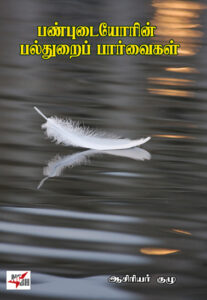 பண்புடையோரின் பல்துறைப் பார்வைகள்/ Panpudaiyorin Palthurai Paarvaigal