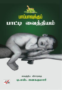 பாப்பாவுக்குப் பாட்டி வைத்தியம்