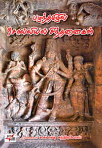 பழந்தமிழில் சொல்லியல் சிந்தனைகள்