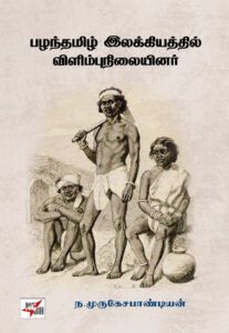 பழந்தமிழ் இலக்கியத்தில் விளிம்புநிலையினர்