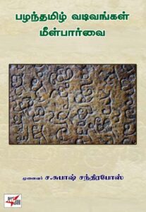 பழந்தமிழ் வடிவங்கள் மீள்பார்வை/ Pazhanthamizh Vadivangal Meelpaarvai