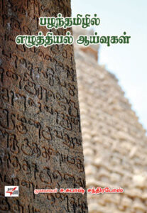 பழந்தமிழில் எழுத்தியல் ஆய்வுகள் /  Pazhanthamizhil Ezhuthiyal Aaivugal