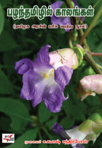 பழந்தமிழில் காலங்கள்/ Pazhanthamizhil Kalangal