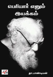 பெரியார் எனும் இயக்கம்