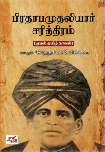 பிரதாப முதலியார் சரித்திரம்