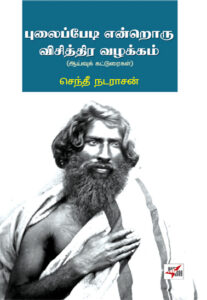 புலைப்பேடி என்றொரு விசித்திர வழக்கம் ஆய்வுக் கட்டுரைகள்