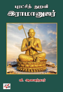 புரட்சித் துறவி ராமானுஜர் /  Puratchi Thuravi Ramanujar