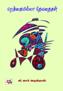 றெக்கையில்லா தேவதைகள்