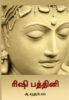 ரிஷி பத்தினி / Rishi Paththini