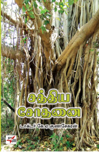 Sathya Sodhanai /  சத்திய சோதனை
