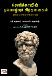 செனிக்காவின் நல்வாழ்வுச் சிந்தனைகள்/ SENECAVIN NALVAZHUVU SINDHANAIGAL
