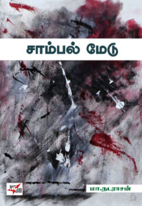 சாம்பல் மேடு