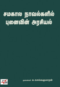 Samakala Novelkalil Punaivin Arasiyal/ சமகால நாவல்களில் புனைவின் அரசியல்