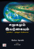 சமூகமும் இயற்கையும்