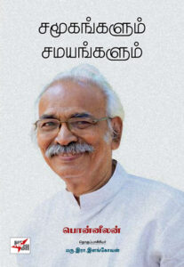 சமூகங்களும் சமயங்களும்