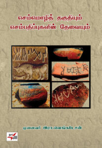 செம்மொழித் தகுதியும் செம்பதிப்புகளின் தேவையும்