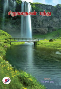 சிறுகதை பத்து/ Sirukadhai Paththu