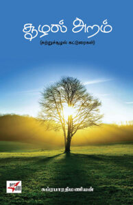 Soozhal Aram Student Edition  / சூழல் அறம் மாணவர் பதிப்பு