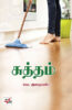 சுத்தம் / suththam