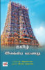 தமிழ் இலக்கிய வரலாறு  /   TAMIL ILAKKIYA VARALAARU