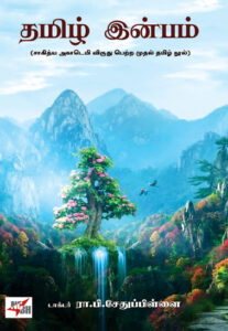 தமிழ் இன்பம்/ TAMIZ  INBAM