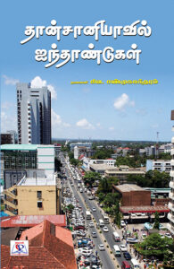 Tanzaniavil Aiynttandugal / தான்சானியாவில் ஐந்தாண்டுகள்