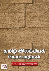 தமிழ் இலக்கியக் கோட்பாடுகள்/ Tamil Elakkiya Kotpadugal