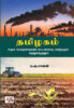 தமிழகம் சமூக பொருளாதாரக் கட்டமைப்பு மாற்றமும் சுற்றுச்சூழலும்/  Tamizhagam Samooga Porulathara Kattamaippu Mattramum Sutrusoozhalum