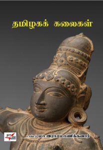 தமிழகக் கலைகள்/ Thamizhaga Kalaigal