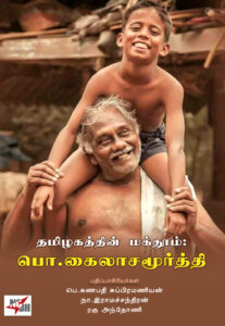 தமிழகத்தின் மக்தூம் : பொ.கைலாசமூர்த்தி/ Thamizhakathin Makthum Po.KailasaMoorthy