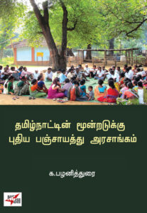 தமிழ்நாட்டின் மூன்றடுக்கு புதிய பஞ்சாயத்து அரசாங்கம்/ Thamizhnattin Moonradukku Puthiya Panchayathu Arasangam