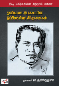 தனிநாயக அடிகளின் ஒப்பிலக்கியச் சிந்தனைகள்/ Thaninayaga Adigalin Oppilakkia Chinthanaigal