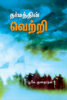 தர்மத்தின் வெற்றி  /  Tharmathin Vetri