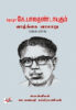 தோழர் கே.பாலதண்டாயுதம் வாழ்க்கை வரலாறு  /   Thozhar K.Baladhandayutham Vazhkkai Varalaaru (1918-1973)