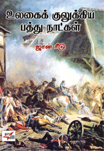 உலகைக் குலுக்கிய பத்து நாட்கள் / Ulagai Kulukikia Pathu Natkal