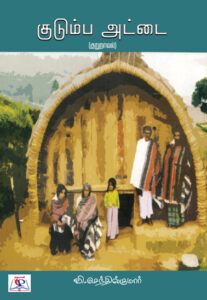 குடும்ப அட்டை /  Kudumpa Attai