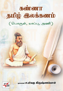 கண்ணா தமிழ் இலக்கணம் (பொருள்இ யாப்புஇ அணி) /  Kanna Thamizh ilakkanam (Porul, Yaappu, Ani)
