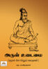 அருள் உடைமை ( குறள் சொல்லும் கதைகள்) / Arul Udaimai (Kural Sollum Kathikal)