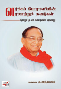 வர்க்கப் போராளியின் வரலாற்றுச் சுவடுகள் / Varga Poraliyin Varalatru Suvadugal