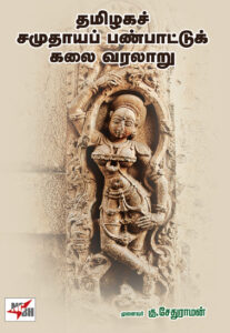 தமிழகச் சமுதாய பண்பாட்டு கலை வரலாறு /  Thamizhaga Samudhaya Panpattu kalai varalaru