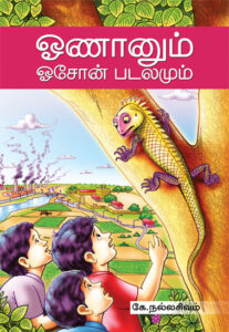 ஓணானும் ஓசோன் படலமும் / Onanum Ozone Padalamum