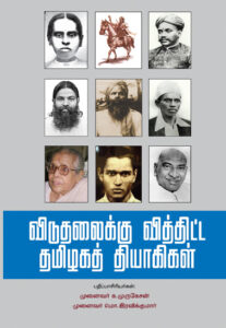 விடுதலைக்கு வித்திட்ட தமிழகத் தியாகிகள் / Viduthalaikku Viththitta Thamizhaga Thiyagikal