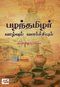 பழந்தமிழர் வாழ்வும் வளர்ச்சியும் /  Pazhanthamizhar Vaazhvum Valarchiyum